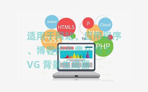 适用于网站、应用程序、博客的免费在线 SVG 背景生成器